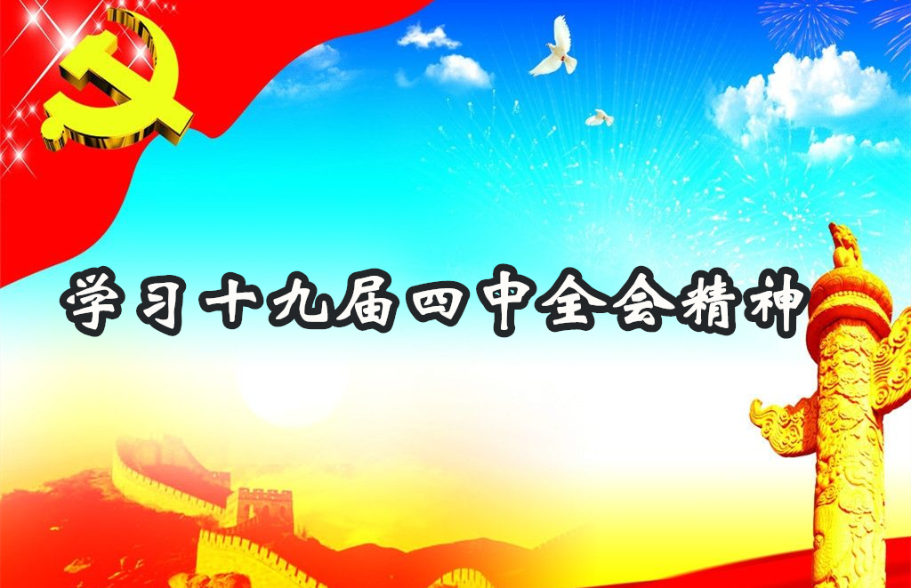 省委宣讲团在常德、衡阳、邵阳、岳阳、益阳宣讲十九届四中全会精神 将十九届四中全会精神转化为最大治理效能