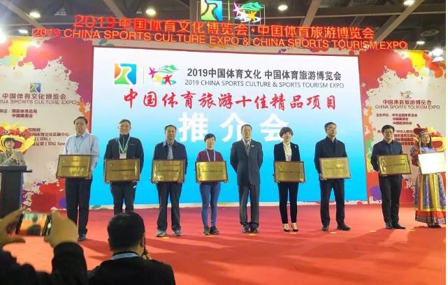 我省获得“2019中国体育旅游精品项目推介会”6项大奖