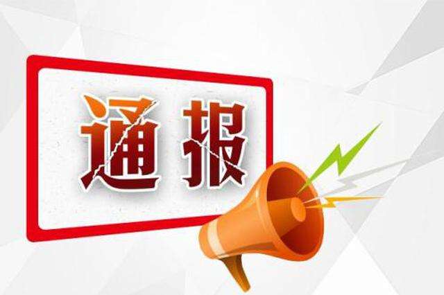通报一批食品安全违法典型案例 湖南持续加大食品安全违法整治力度