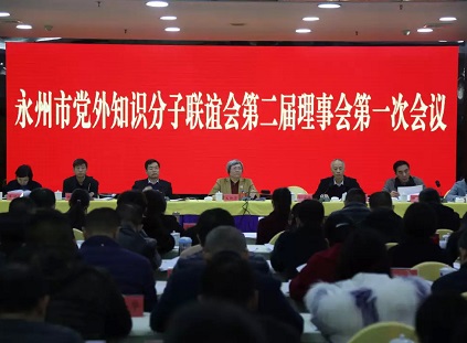 永州市党外知识分子联谊会召开第二届理事会第一次会议