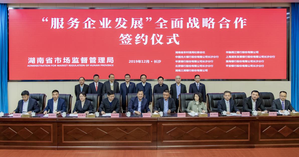 湖南省市场监管局与浦发银行签署合作协议