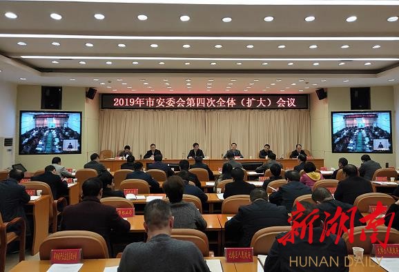 邵阳市安委会召开第四次全体(扩大)会议