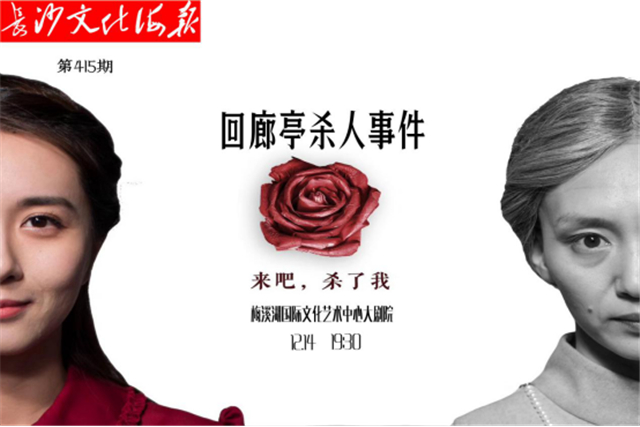 12月11日长沙文化海报：回廊亭杀人事件(415期)