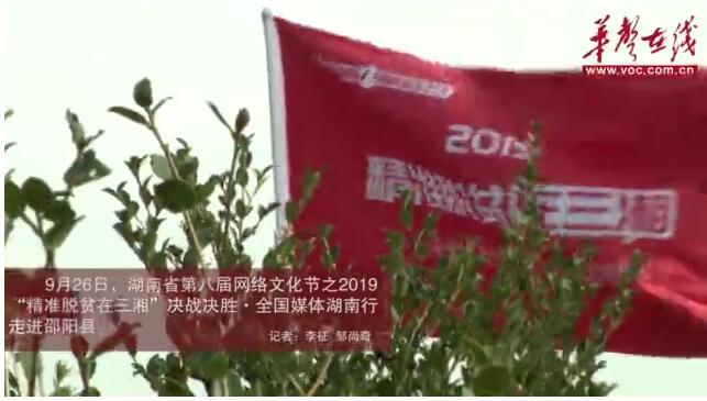 媒体团走进邵阳县