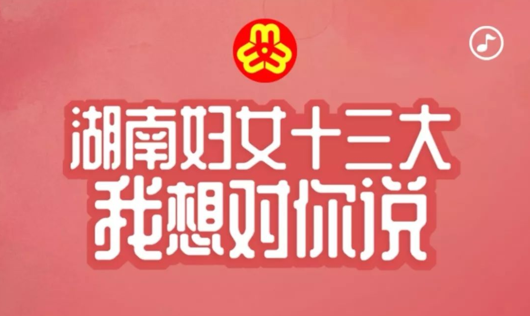 湖南省第十三次妇女代表大会将于12月17日开幕！快来送祝福