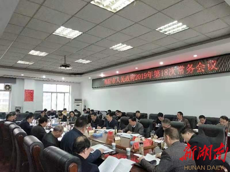 刘事青主持召开市政府2019年第18次常务会议：重点讨论《政府工作报告（征求意见稿）》等事项
