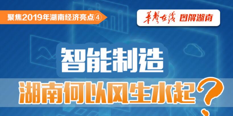 【图解】智能制造 湖南何以风生水起？