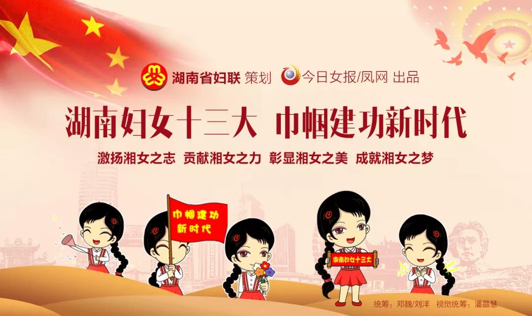 下个五年更精彩！湖南省第十三次妇女代表大会胜利闭幕！姐妹们的最美瞬间都在这里啦