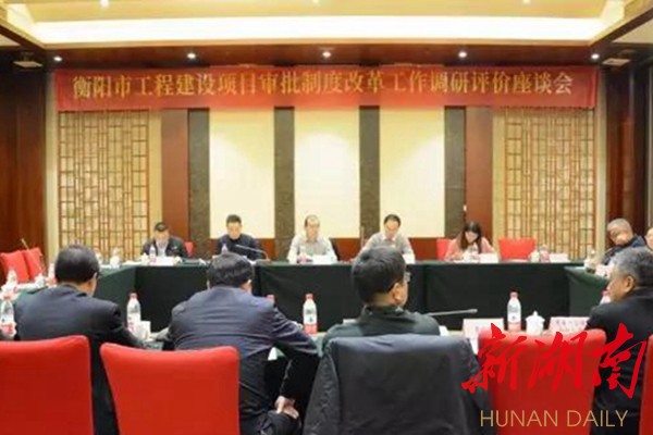 衡阳市工程建设项目审批制度改革获省调研组肯定