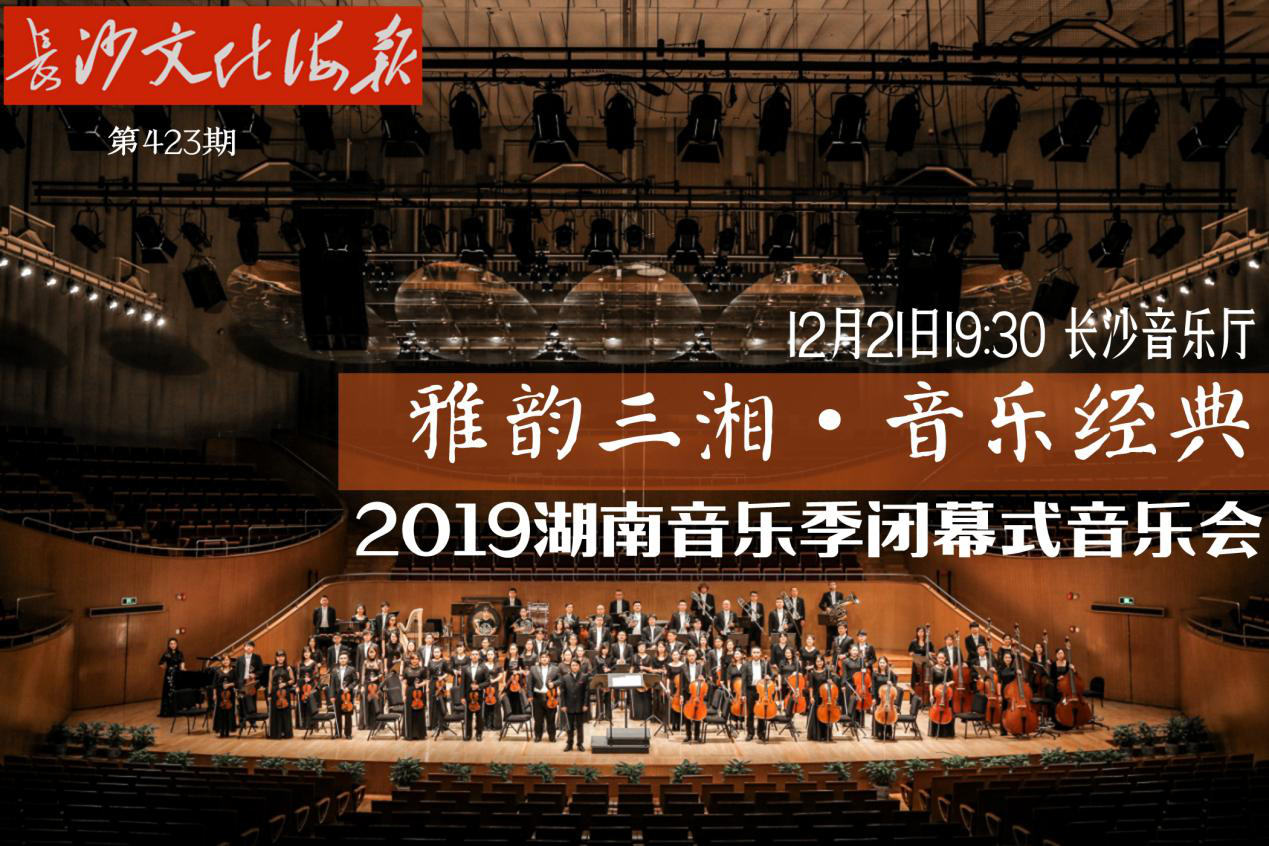 12月21日长沙文化海报：湖南音乐季闭幕式音乐会（423期）