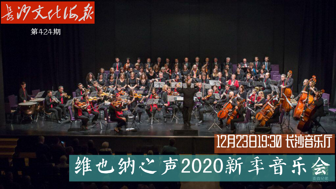 12月23日长沙文化海报：维也纳之声新年音乐会（424期）