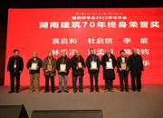17位老一辈建筑师荣获“湖南建筑70年终身荣誉奖”