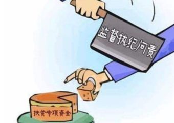 在“细、紧、严”上下功夫 强化扶贫领域监督执纪问责