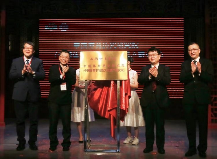上海体育学院中国体育历史研究院揭牌