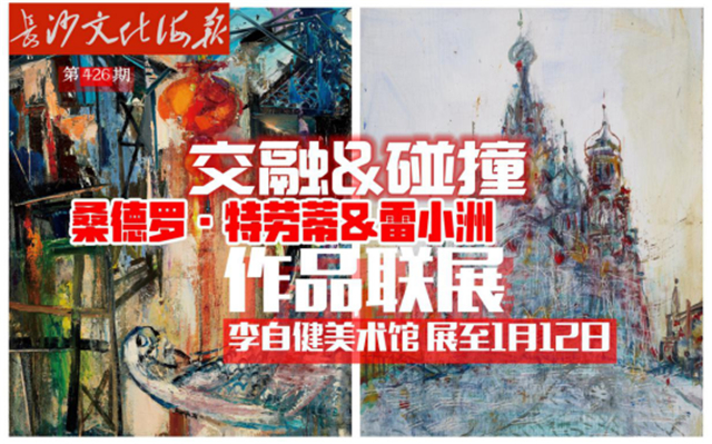 12月25日长沙文化海报：交融&碰撞(426期)