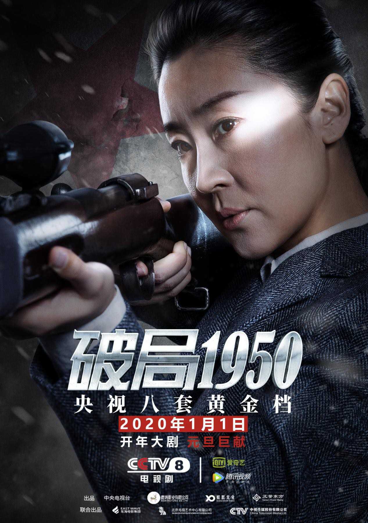 《破局1950》定档元旦 央视开年大剧掀荧屏反特风暴