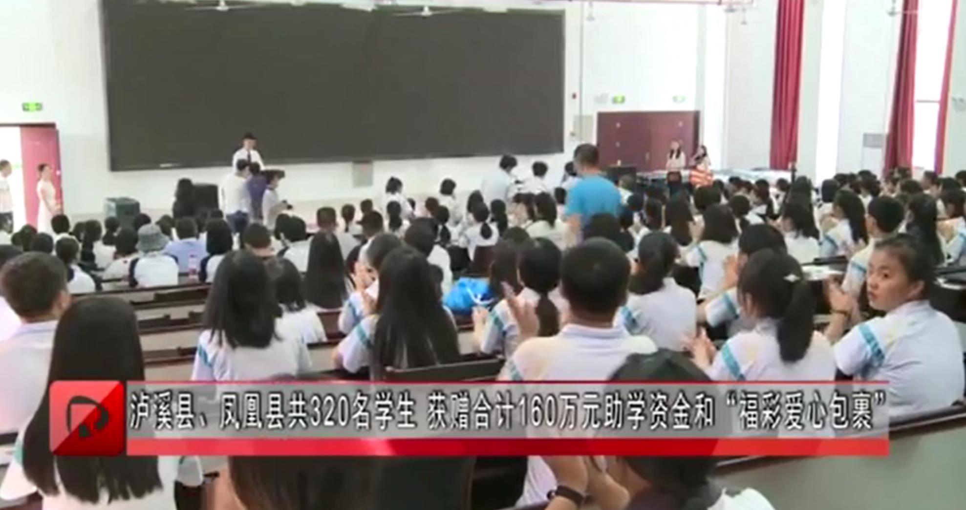 泸溪县凤凰县共320名学生 获赠合计160万元助学资金和“福彩爱心包裹”