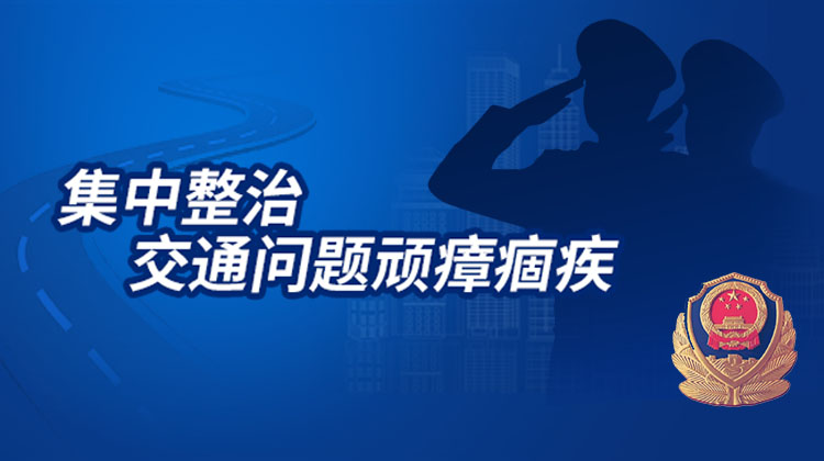 怀化市集中整治交通问题顽瘴痼疾