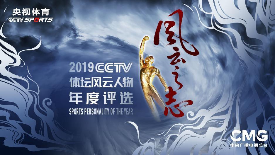 “2019CCTV体坛风云人物”年度评选开启  “体育湘军”7人入围