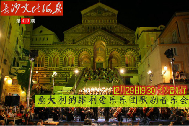 12月29日长沙文化海报：意大利纳维利爱乐乐团歌剧音乐会(429期)