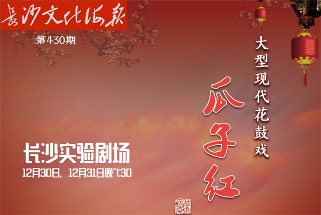 12月30日长沙文化海报：瓜子红（430期）