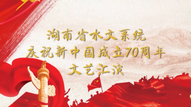 视频丨湖南省水文系统庆祝新中国成立70周年文艺汇演
