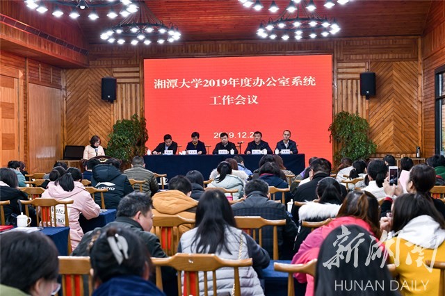 湘潭大学召开2019年度办公室系统工作会议