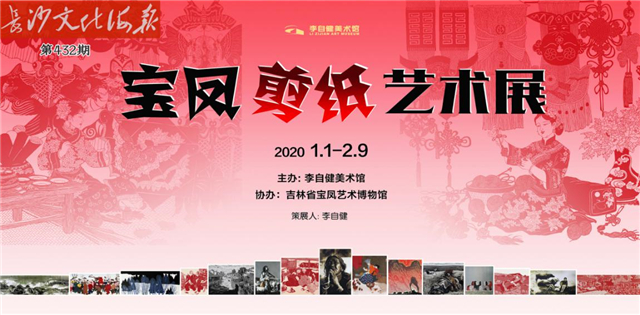 1月1日长沙文化海报：宝凤剪纸艺术展（432期）