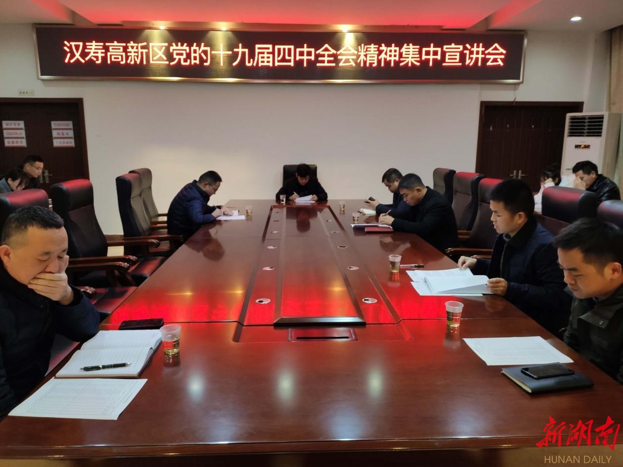 汉寿高新区：集中宣讲党的十九届四中全会精神