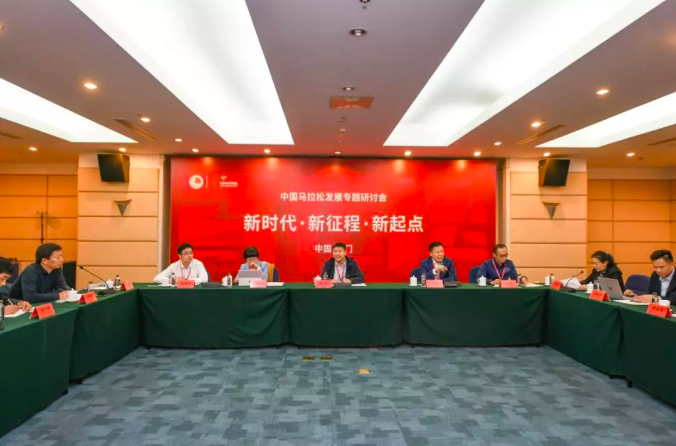中国马拉松发展专题研讨会在厦门举办