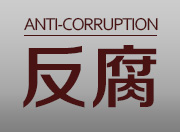 靖州县副县长姚祖品接受审查调查