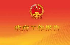 两会 | 邵阳市《政府工作报告》热词解读