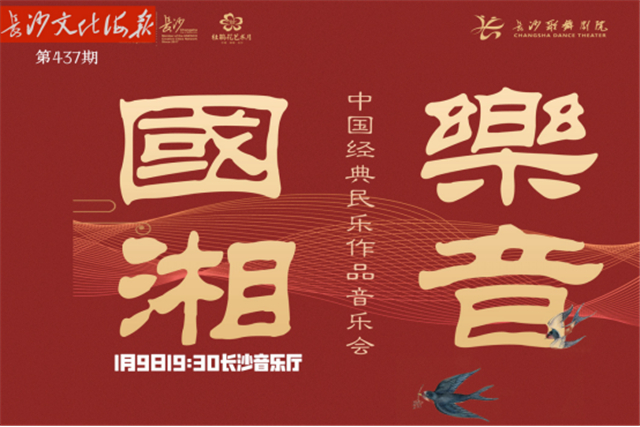 1月9日长沙文化海报：国乐湘音(437期)