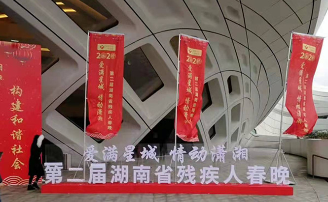 第二届湖南省残疾人春节联欢晚会正式开幕