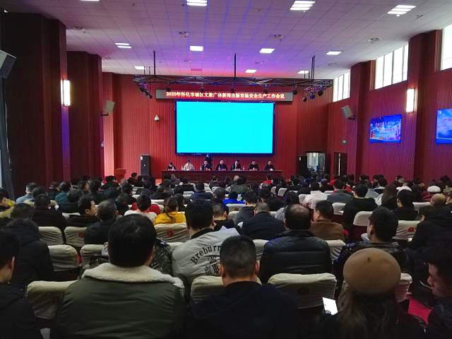 怀化市召开2020年城区文旅广体新闻出版市场安全生产会议