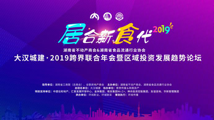 开启“居合新食代”——2019跨界联合年会暨区域投资发展趋势论坛盛大召开