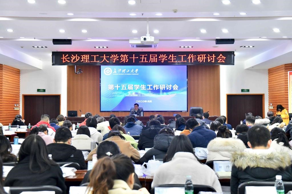 长沙理工大学举行第十五届学生研讨会