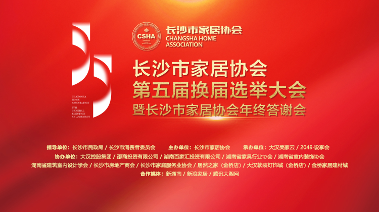 长沙市家居协会第五届换届选举年会圆满落幕