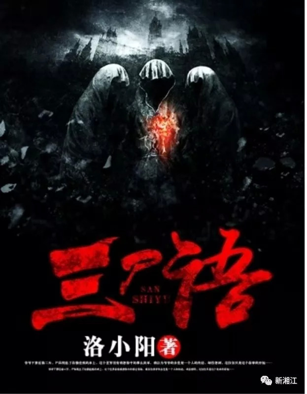 洛小阳(本名罗文)的《三尸语》2019年1月19日首发,完本时间为2019