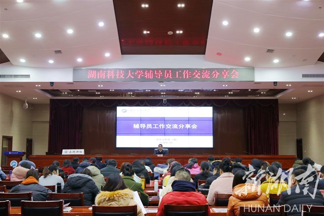 湖南科技大学举行辅导员工作交流分享会