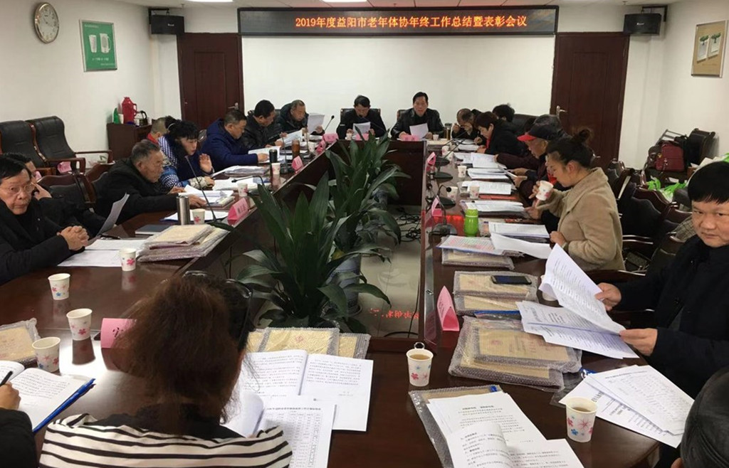 2019年度益阳市老体协工作总结表彰大会举行