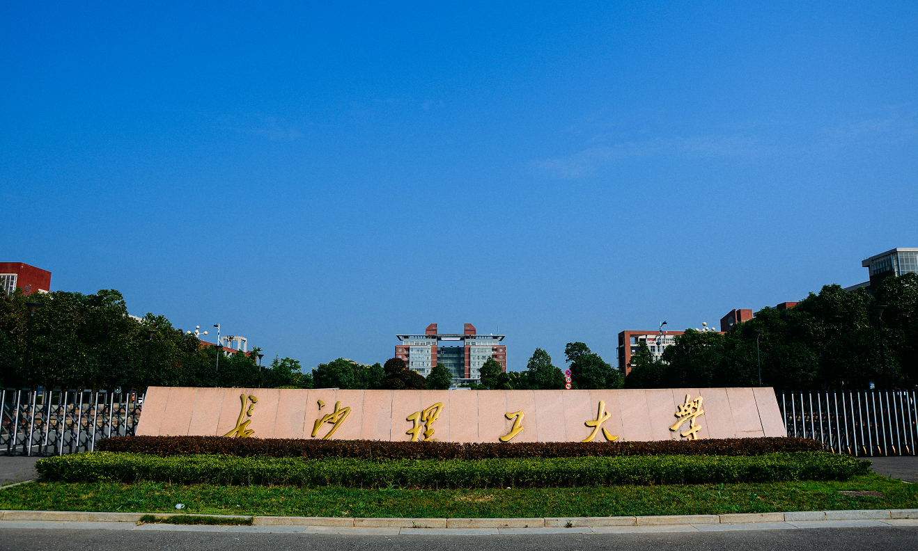 长沙理工大学新增一个湖南省高等学校哲学社会科学重点研究基地