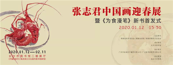 来自湘菜大师的文艺盛宴——张志君中国画迎春展开展及新书首发