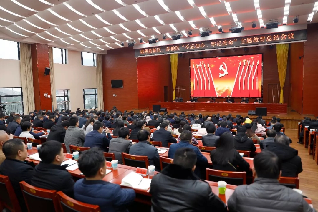 郴州高新区,苏仙区"不忘初心,牢记使命"主题教育总结大会召开