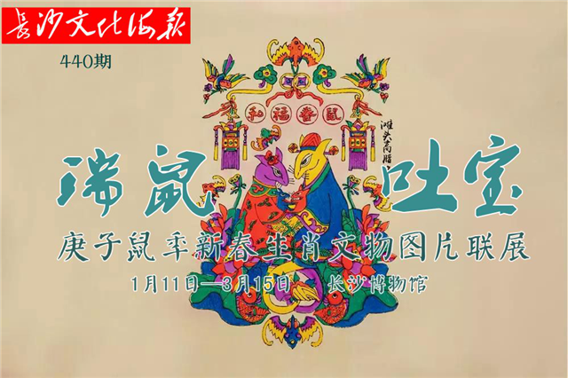 1月13日长沙文化海报：瑞鼠吐宝（440期）