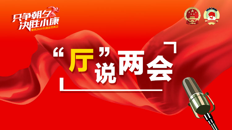 【&ldquo;厅&rdquo;说两会】访省交通运输厅厅长赵平：年内实现&ldquo;县县通高速、村村通硬化路&rdquo;
