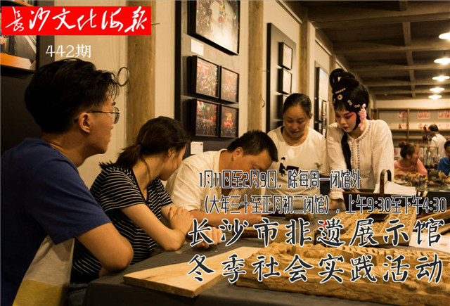 1月16日长沙文化海报：非遗展示馆冬季社会实践（442期）