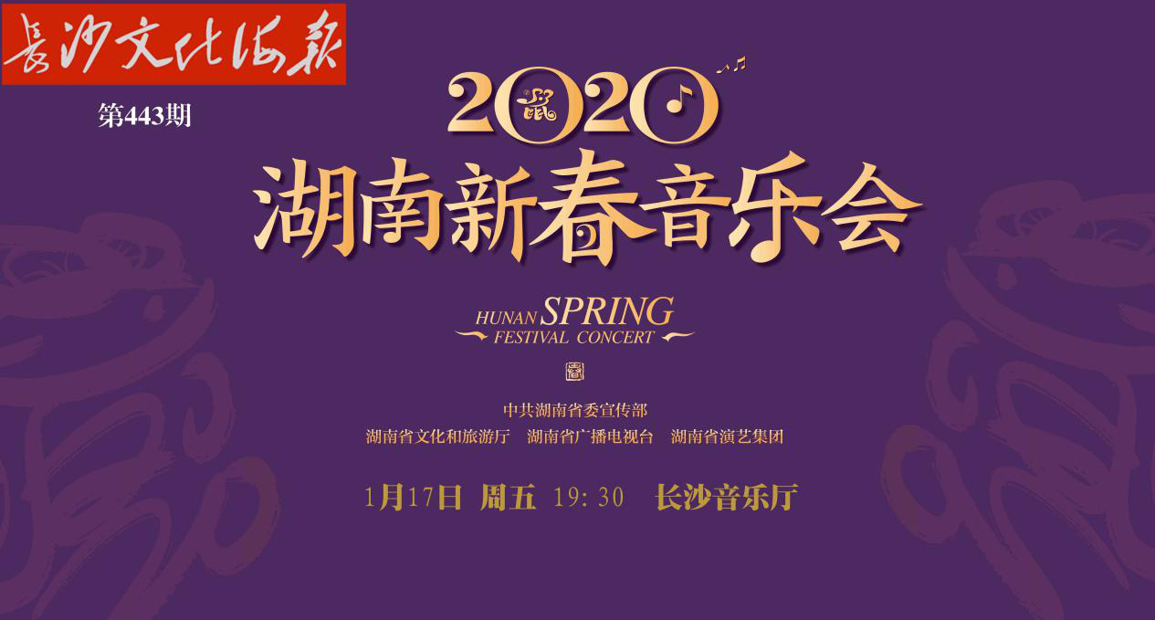 1月17日长沙文化海报：2020湖南新春音乐会（443期）