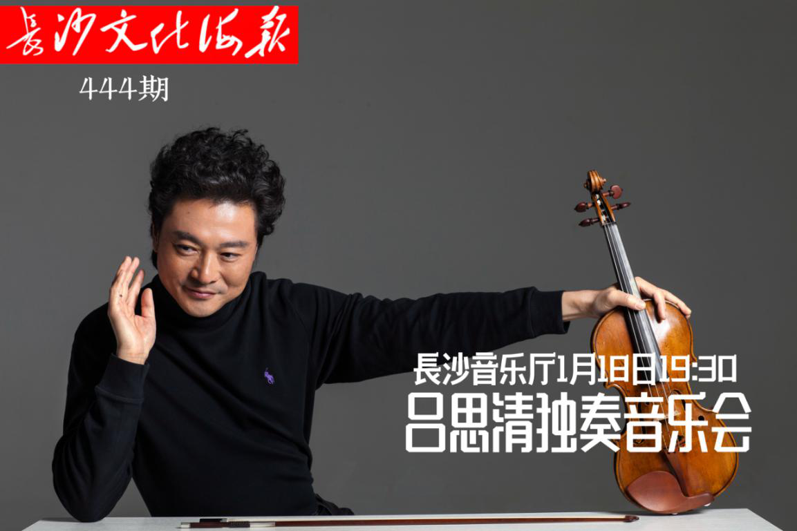 1月18日长沙文化海报：吕思清独奏音乐会（444期）