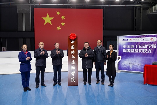 北体大中国冰上运动学院揭牌 开启人才培养新模式